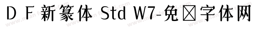 ＤＦ新篆体 Std W7字体转换